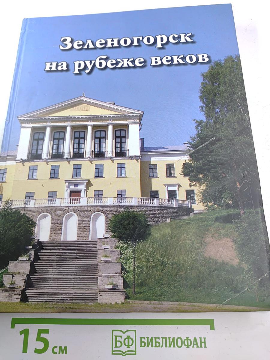 Зеленогорск на рубеже веков