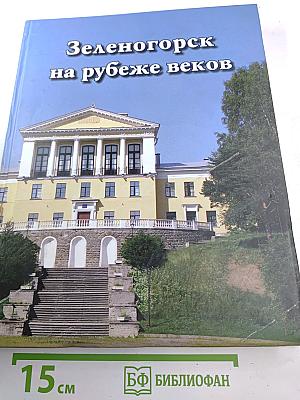 Зеленогорск на рубеже веков