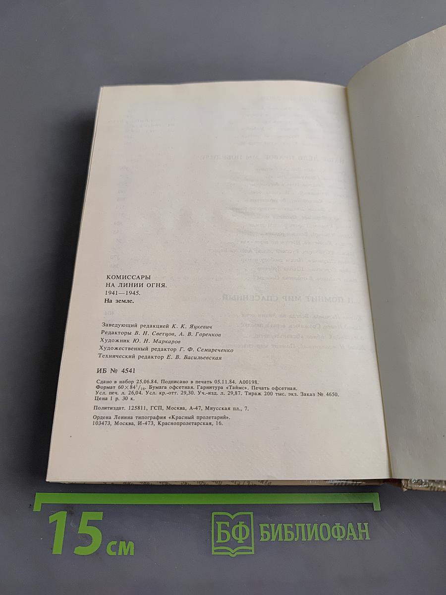 Комиссары на линии огня, 1941-1945. На земле
