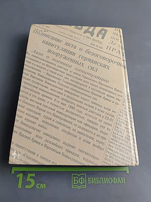 Комиссары на линии огня, 1941-1945. На земле