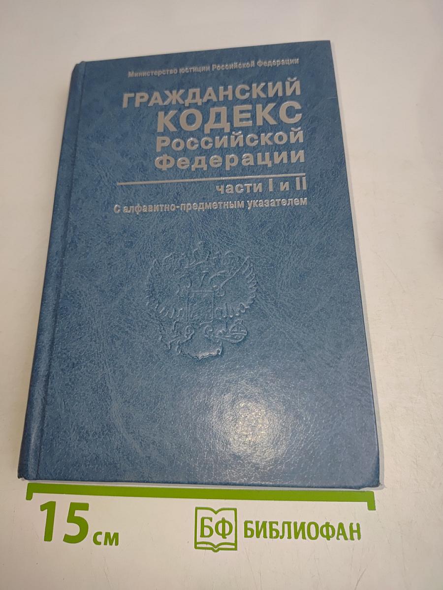 Гражданский кодекс Российской Федерации. Части I и II. С алфавитно-предметным указателем