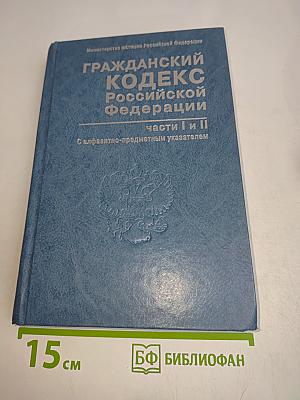 Гражданский кодекс Российской Федерации. Части I и II. С алфавитно-предметным указателем