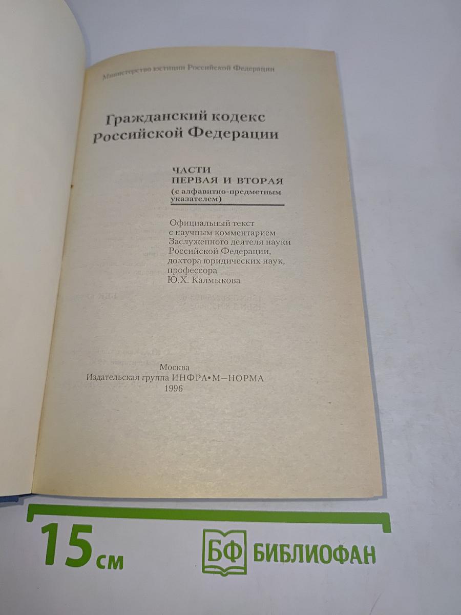 Гражданский кодекс Российской Федерации. Части I и II. С алфавитно-предметным указателем