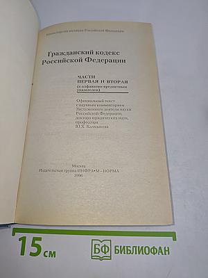 Гражданский кодекс Российской Федерации. Части I и II. С алфавитно-предметным указателем