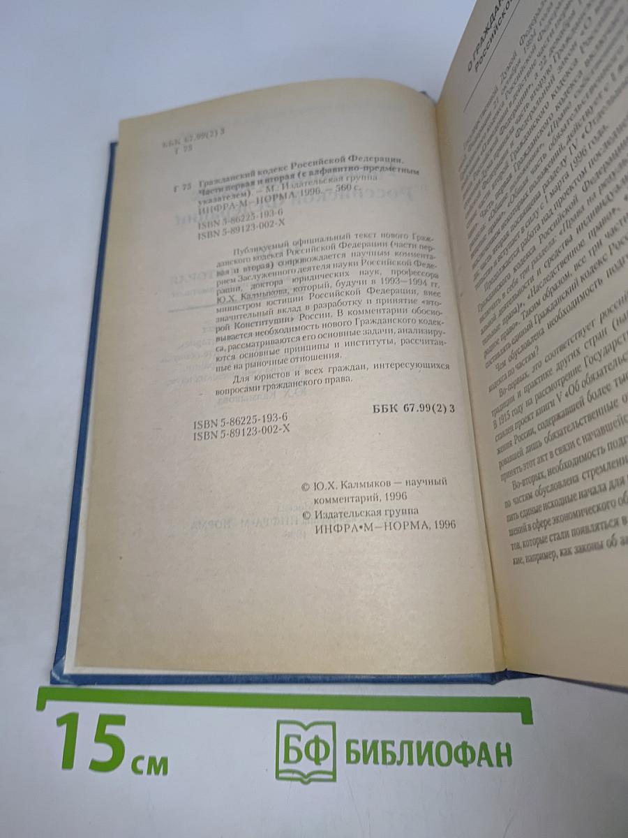 Гражданский кодекс Российской Федерации. Части I и II. С алфавитно-предметным указателем