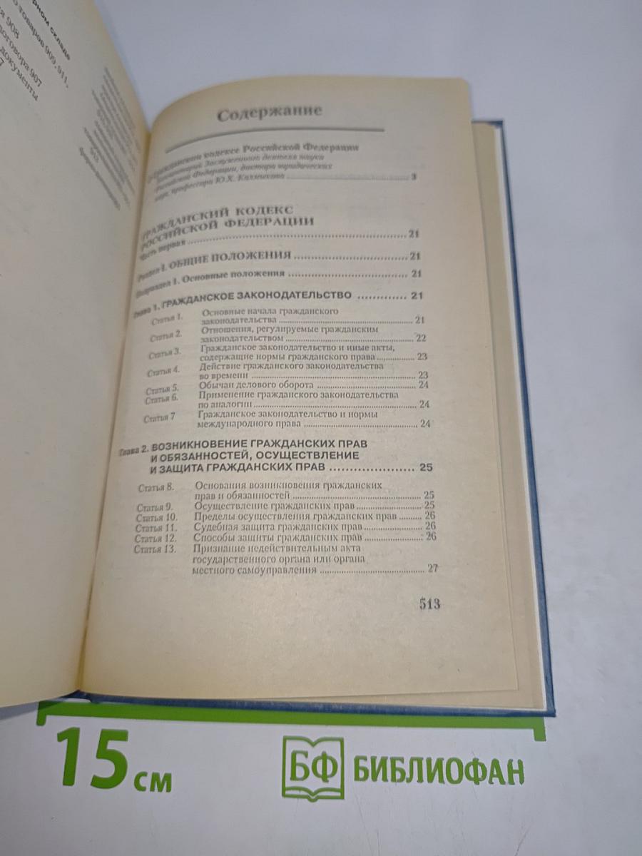 Гражданский кодекс Российской Федерации. Части I и II. С алфавитно-предметным указателем