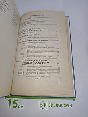 Гражданский кодекс Российской Федерации. Части I и II. С алфавитно-предметным указателем