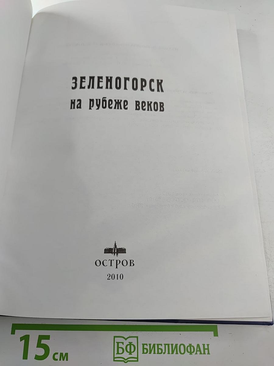 Зеленогорск на рубеже веков