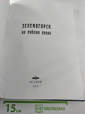 Зеленогорск на рубеже веков