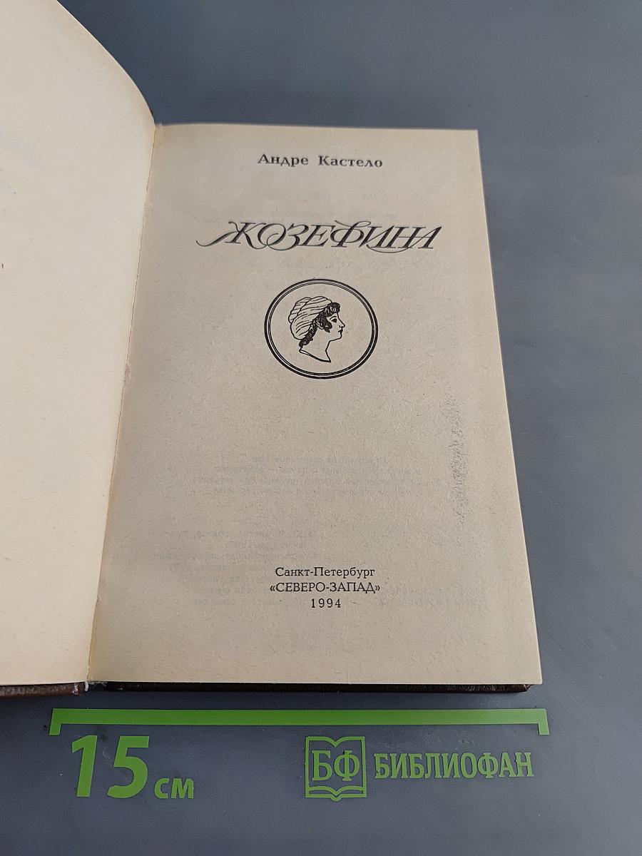 Жозефина