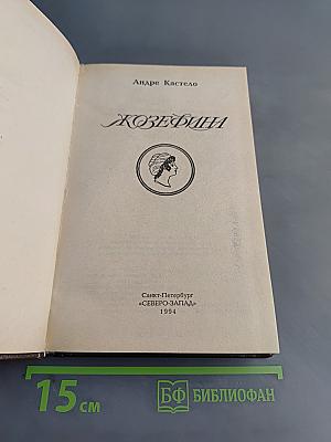 Жозефина