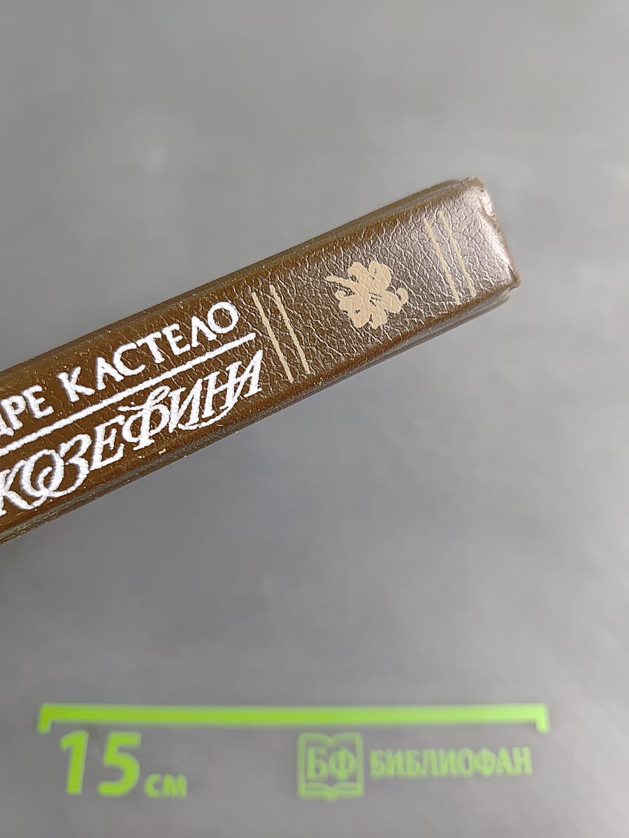 Жозефина