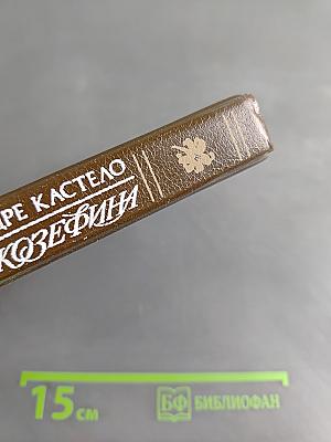 Жозефина