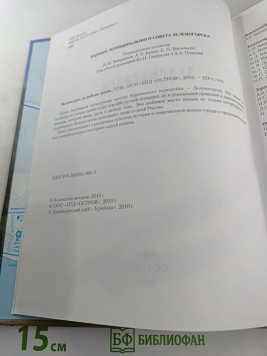 Зеленогорск на рубеже веков