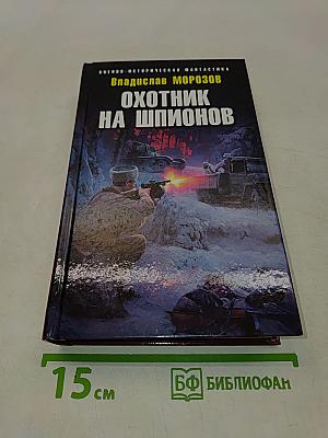 Охотник на шпионов