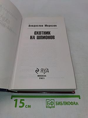 Охотник на шпионов