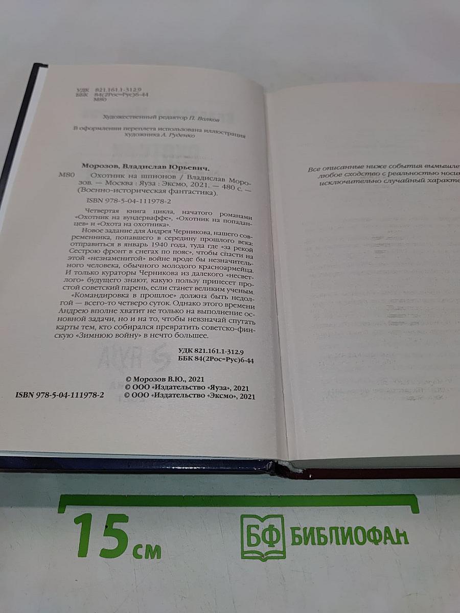 Охотник на шпионов