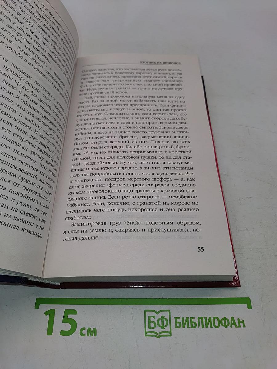Охотник на шпионов