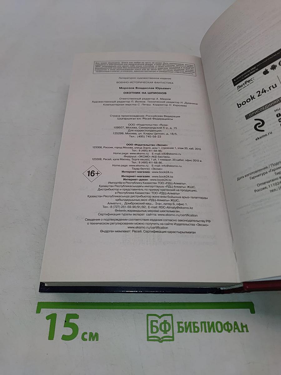 Охотник на шпионов