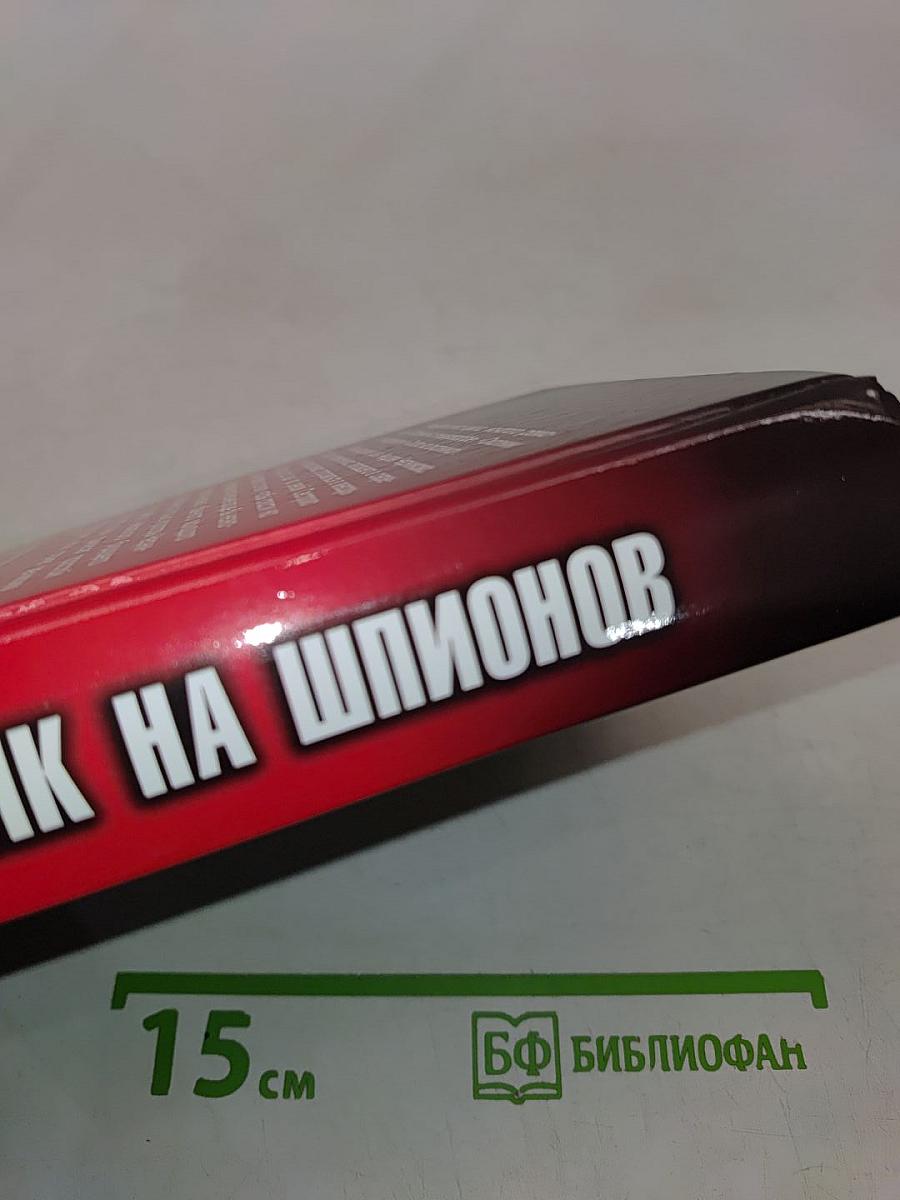 Охотник на шпионов