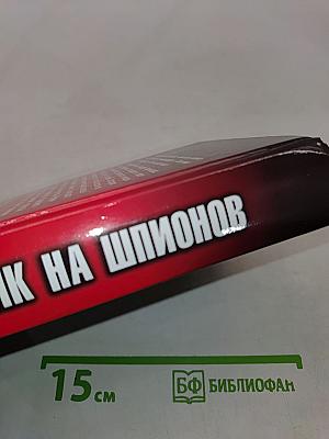 Охотник на шпионов