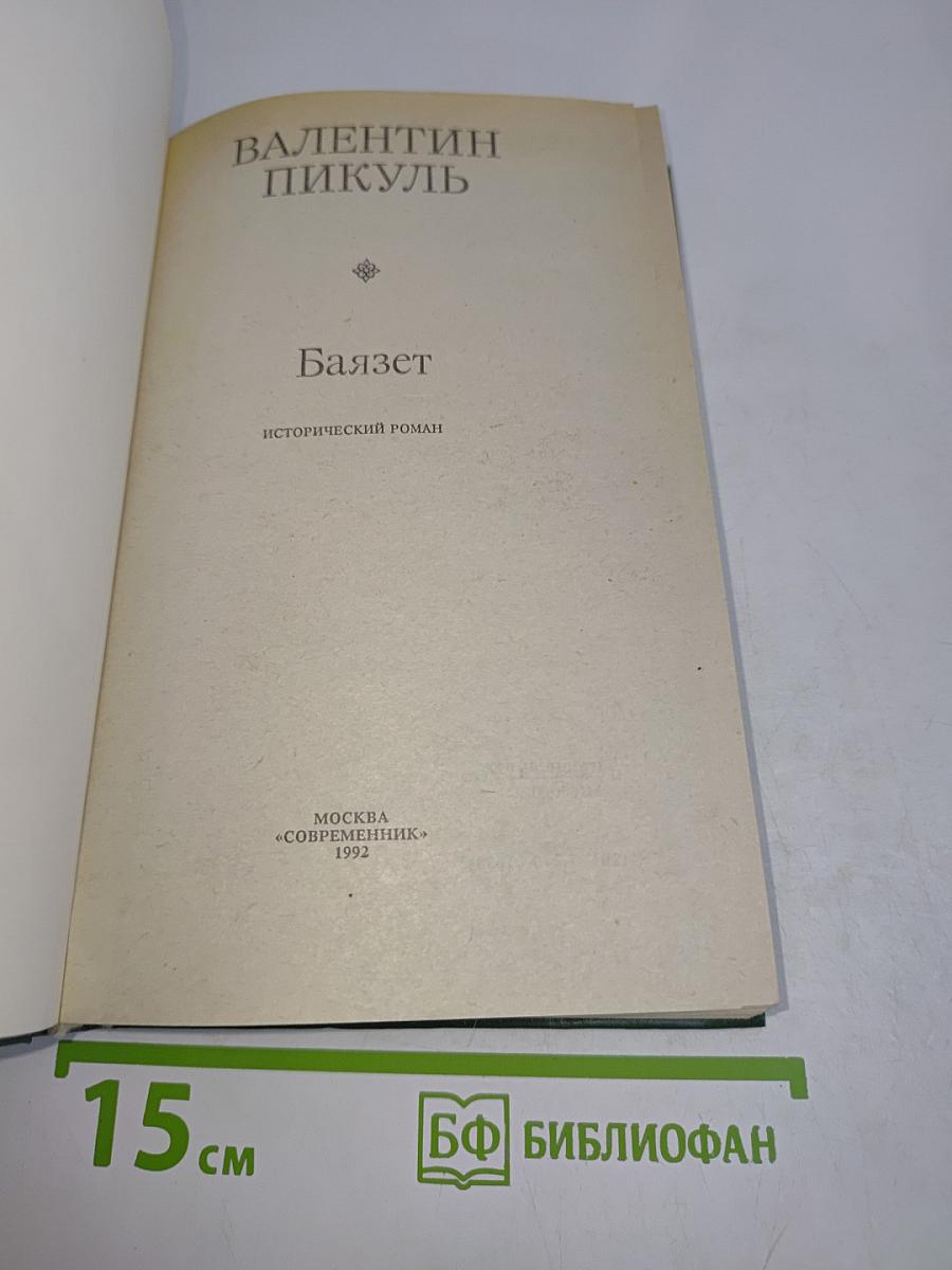Баязет
