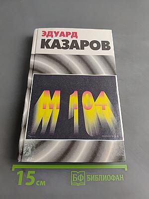 М 104