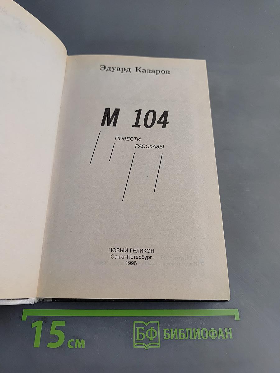 М 104