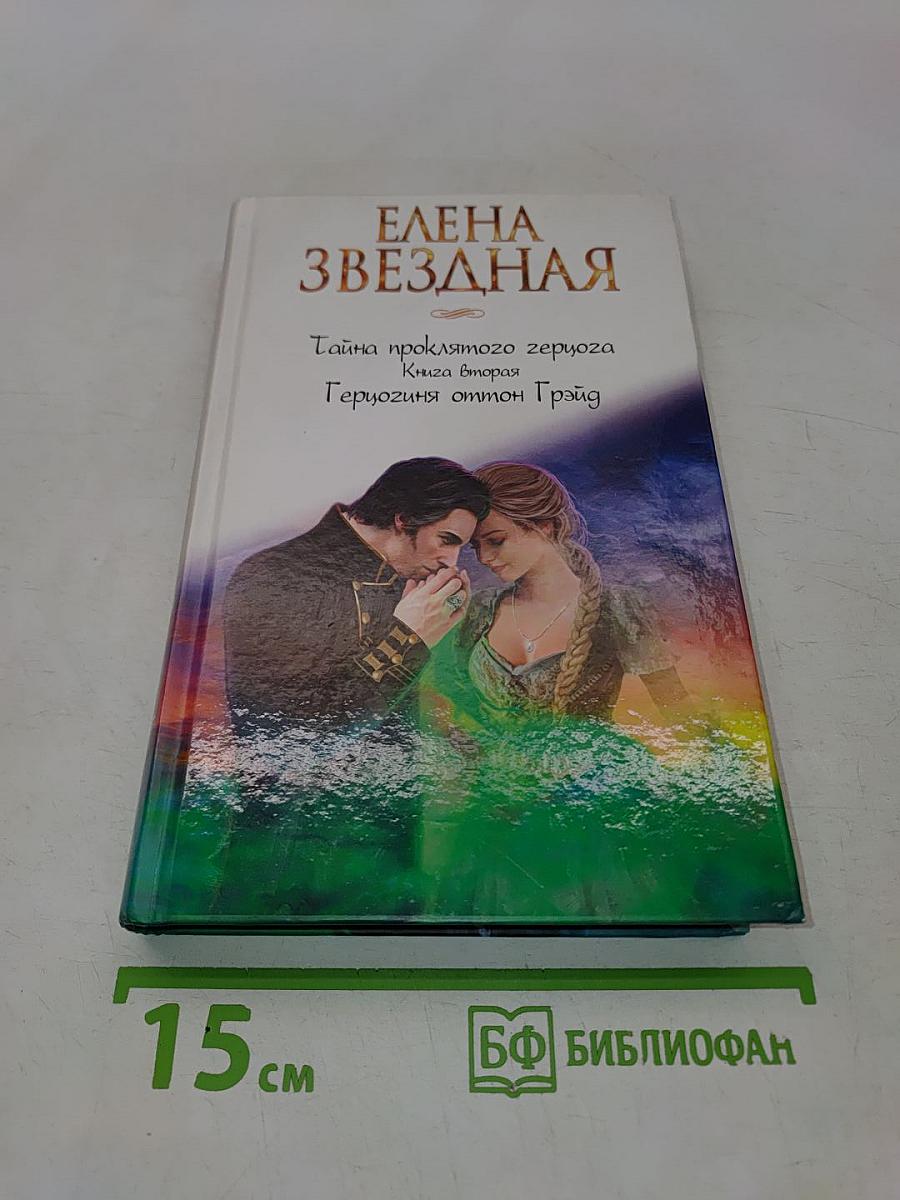 Звездная тайна. Герцогиня оттон Грэйд. Книга вторая