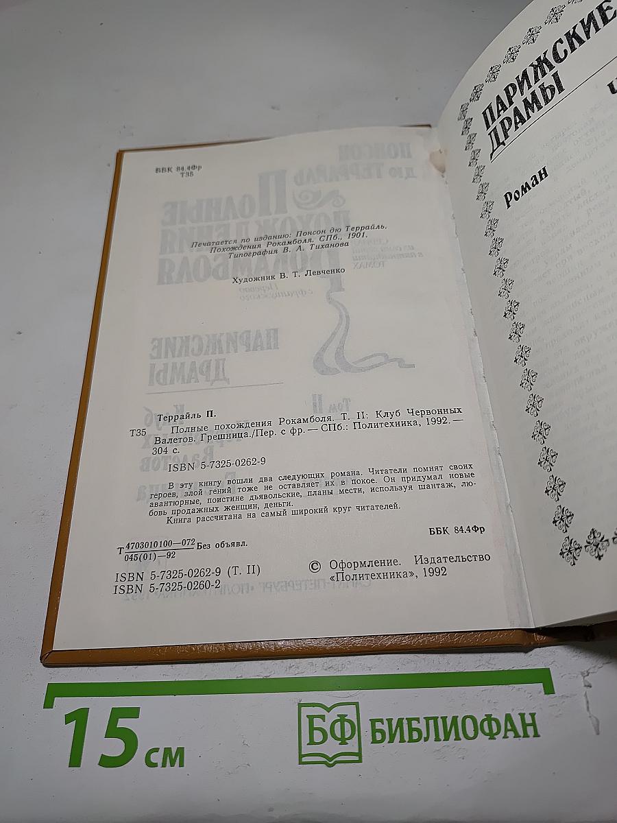 Полные похождения Рокамболя. Клуб Червоных Валетов. Грешница