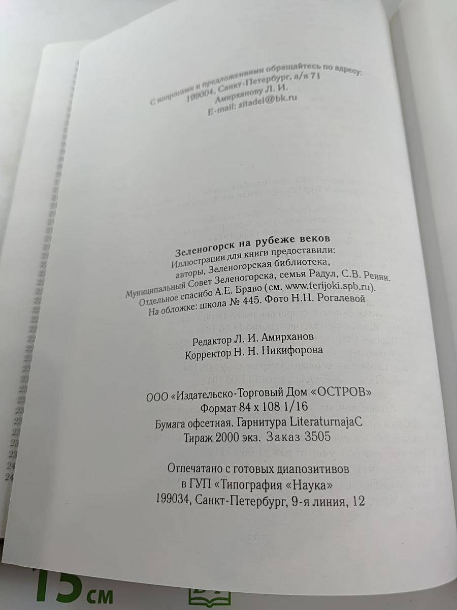 Зеленогорск на рубеже веков