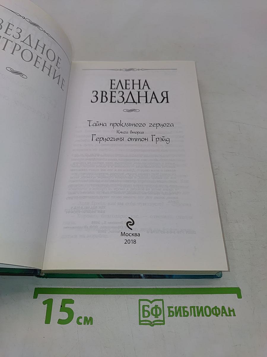 Звездная тайна. Герцогиня оттон Грэйд. Книга вторая