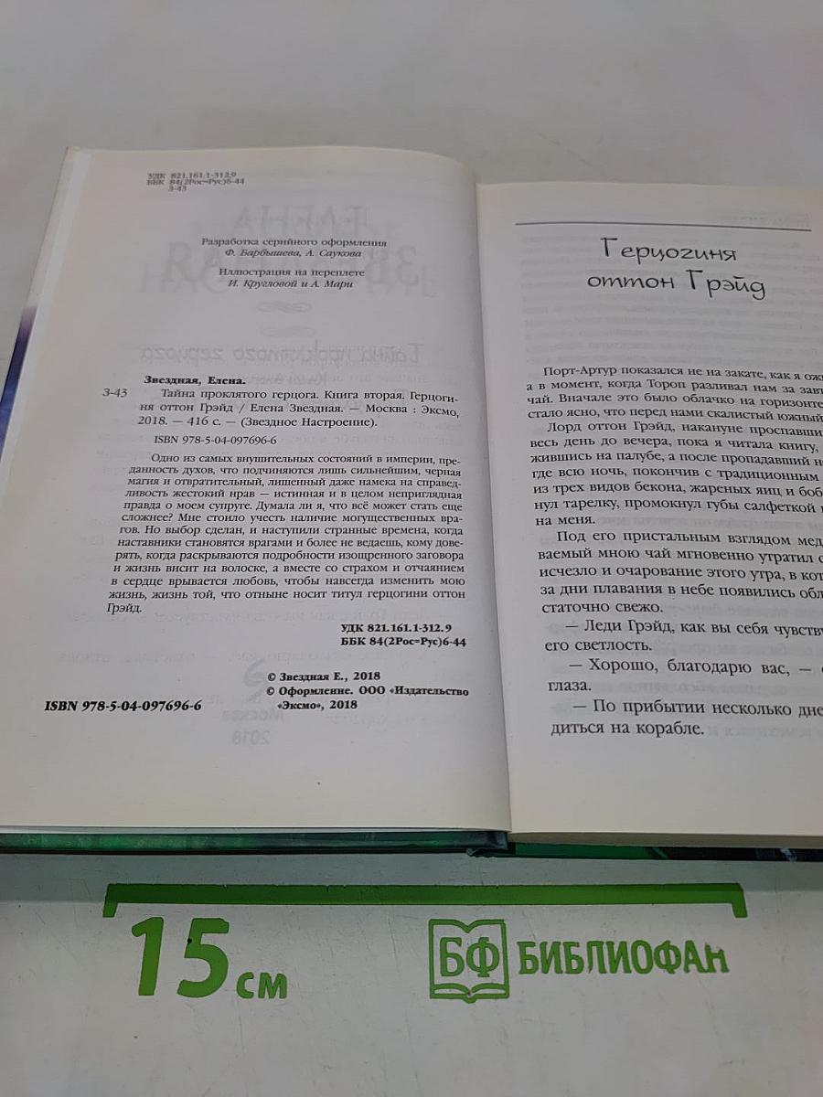 Звездная тайна. Герцогиня оттон Грэйд. Книга вторая