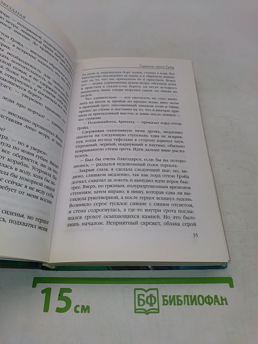 Звездная тайна. Герцогиня оттон Грэйд. Книга вторая