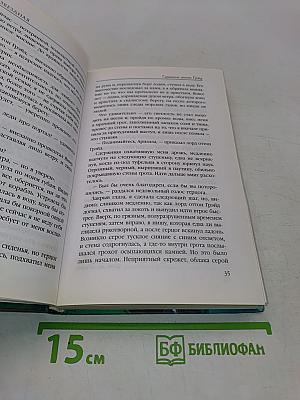Звездная тайна. Герцогиня оттон Грэйд. Книга вторая