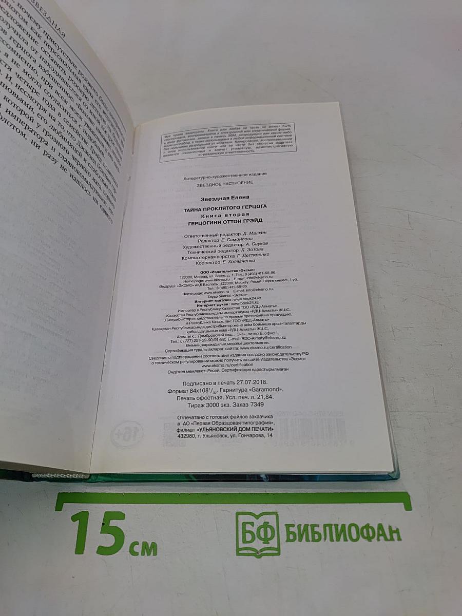 Звездная тайна. Герцогиня оттон Грэйд. Книга вторая