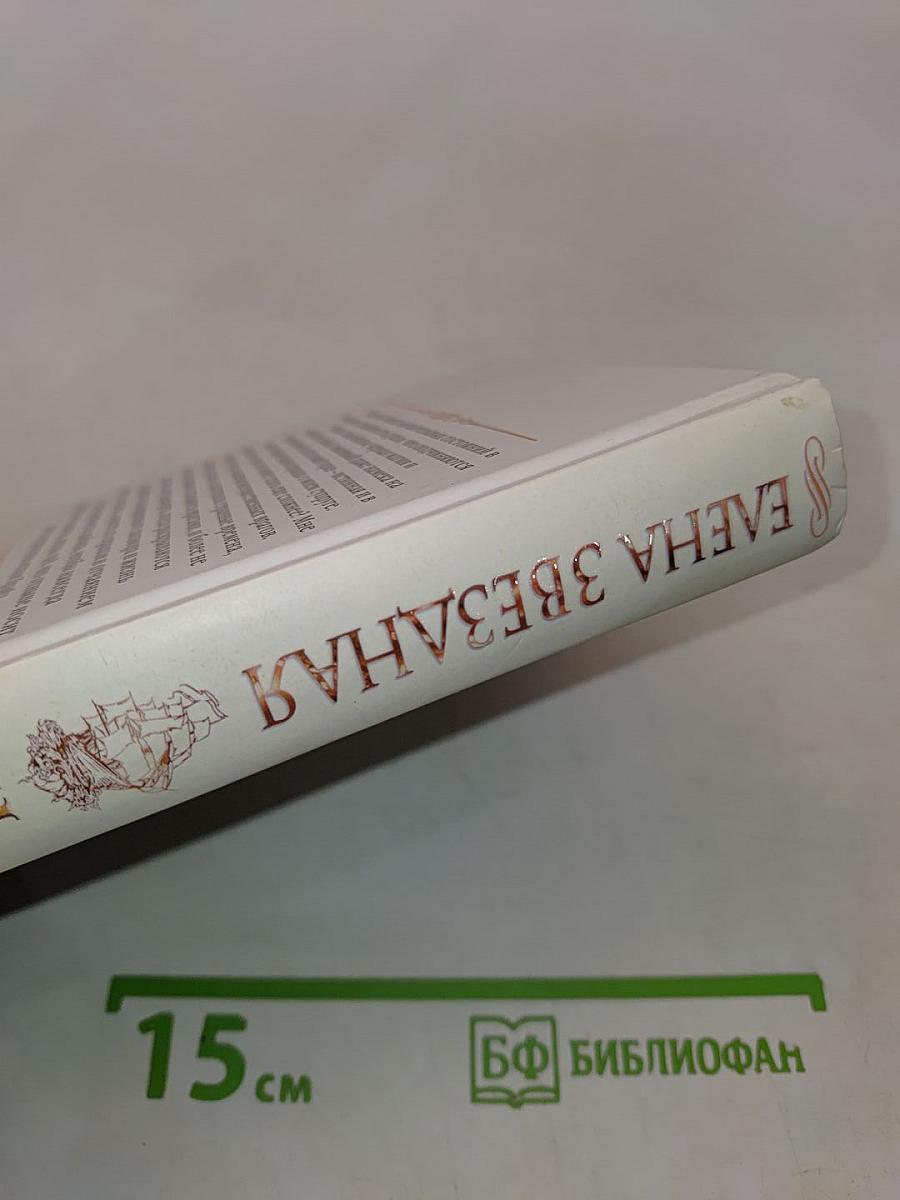 Звездная тайна. Герцогиня оттон Грэйд. Книга вторая