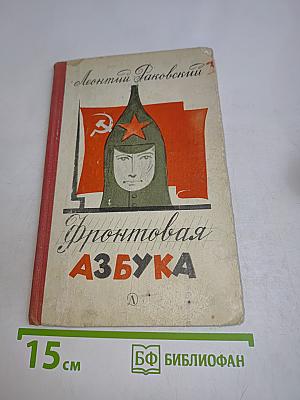 Фронтовая азбука