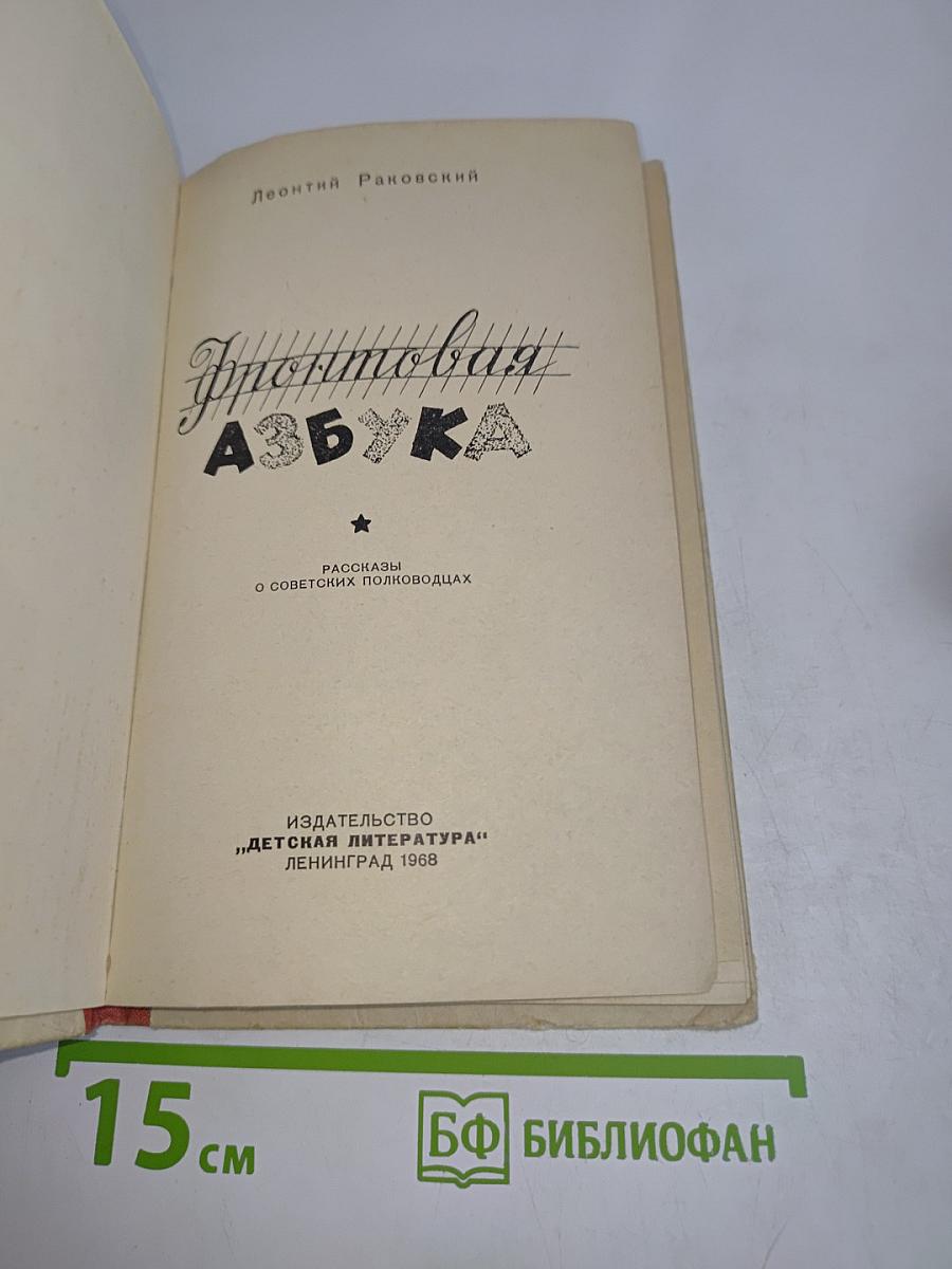 Фронтовая азбука