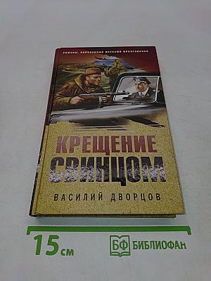 Крещение свинцом