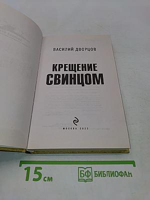 Крещение свинцом