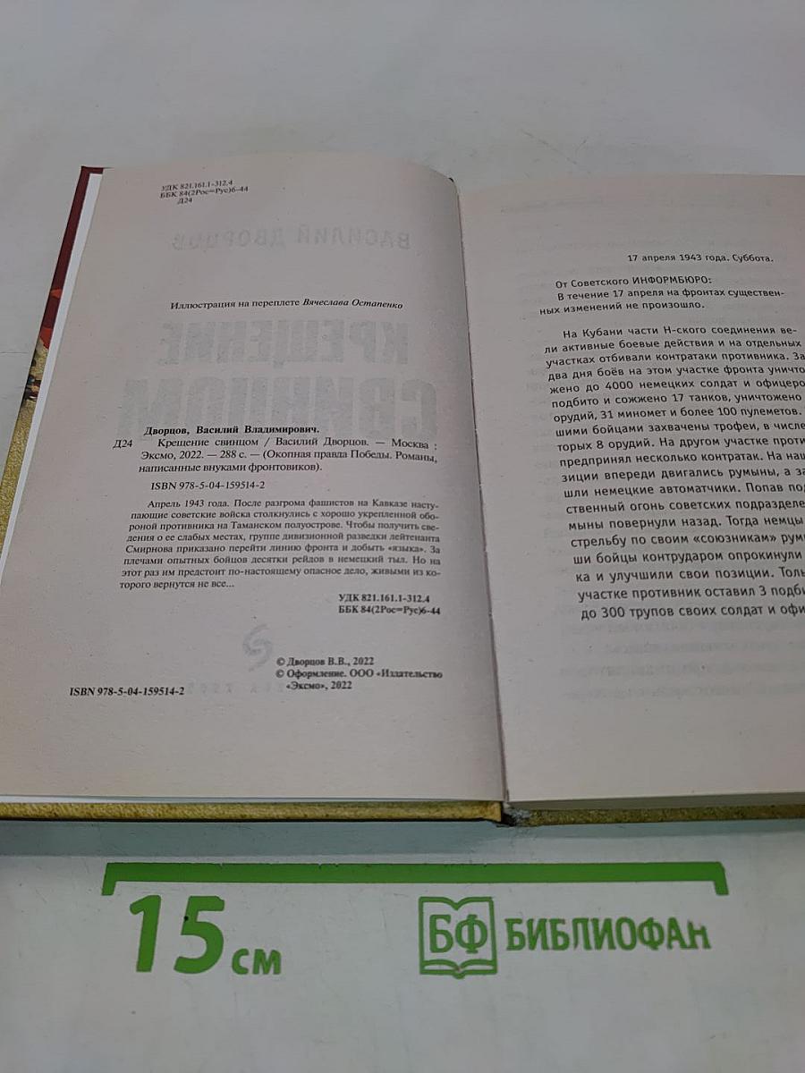 Крещение свинцом