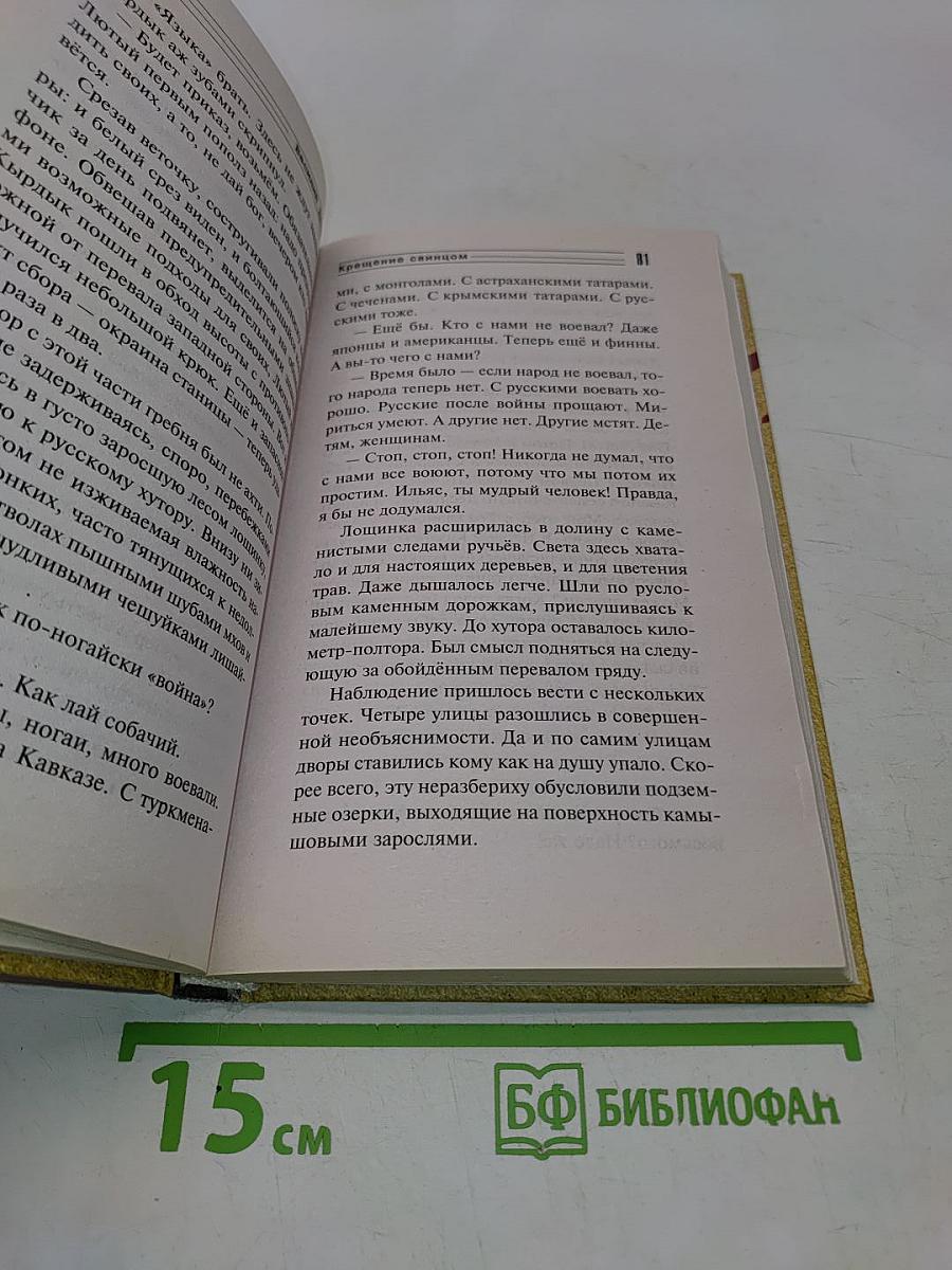 Крещение свинцом