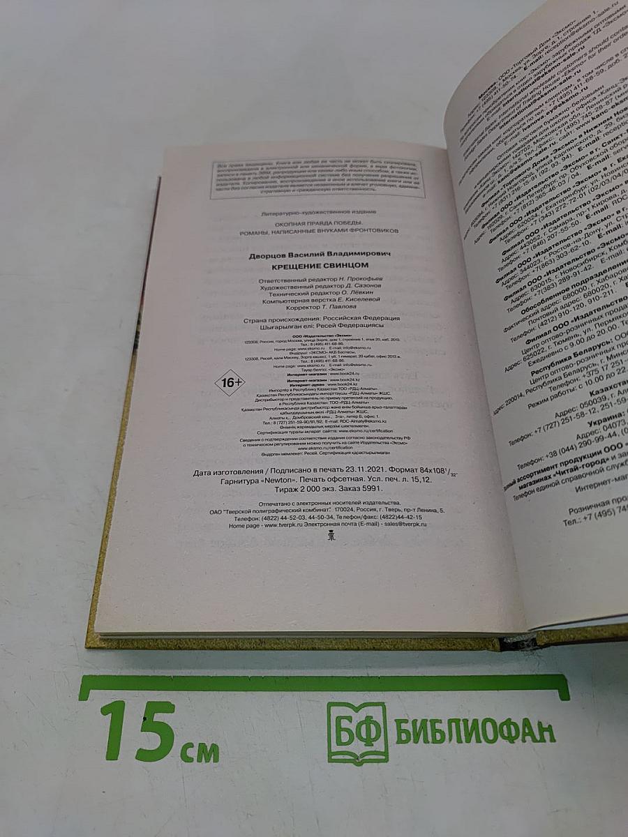 Крещение свинцом
