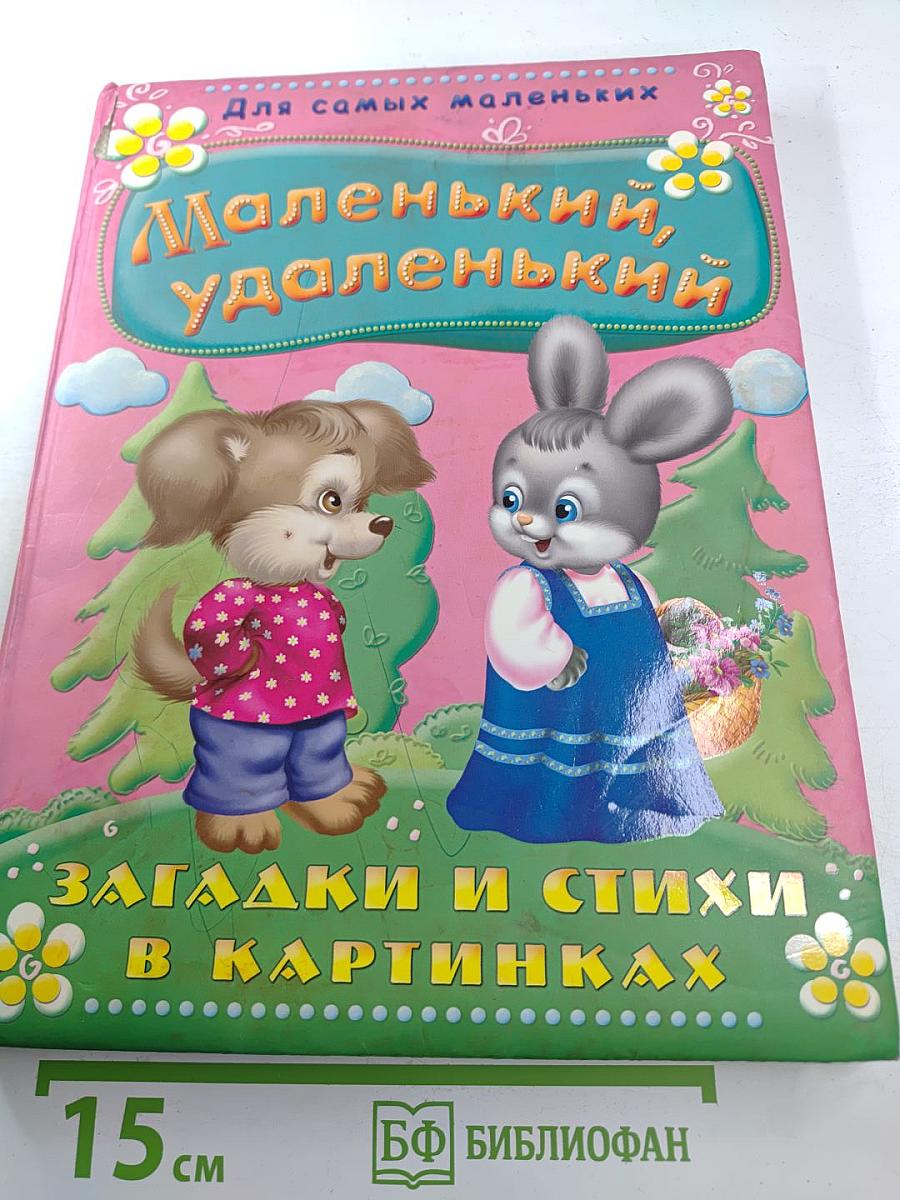 Маленький, удаленький. Загадки и стихи в картинках