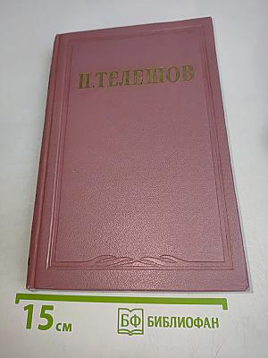 Избранные сочинения. Том второй. Рассказы, повести, легенды и сказки