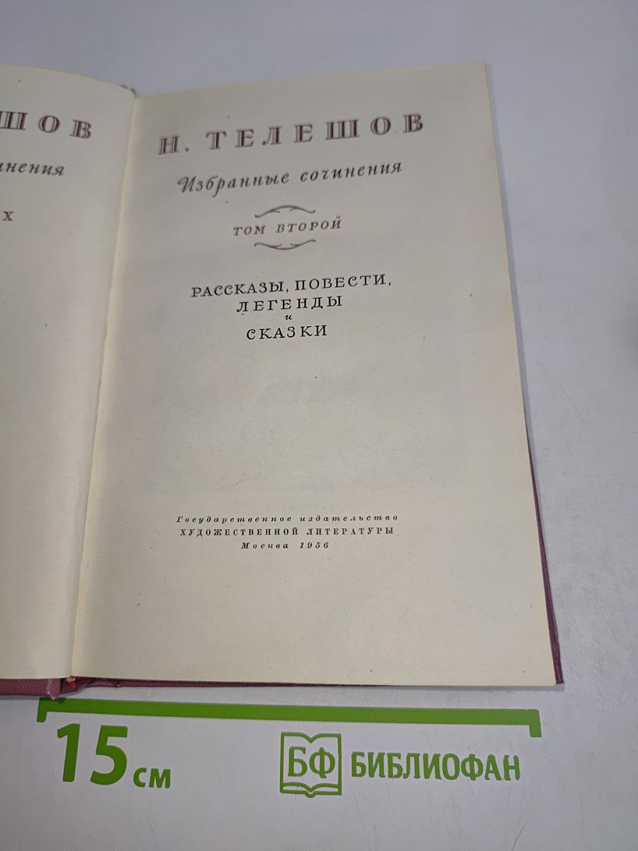 Избранные сочинения. Том второй. Рассказы, повести, легенды и сказки