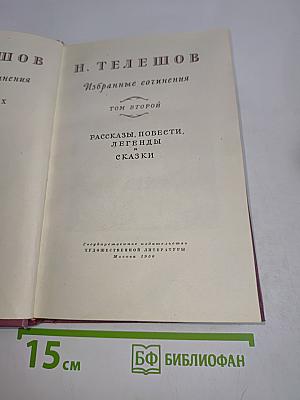 Избранные сочинения. Том второй. Рассказы, повести, легенды и сказки
