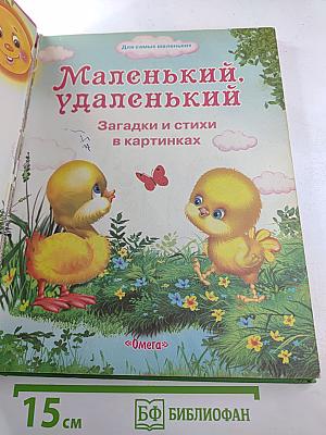 Маленький, удаленький. Загадки и стихи в картинках