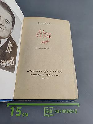 Летчик Серов